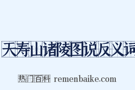 天寿山诸陵图说反义词是什么意思的图片